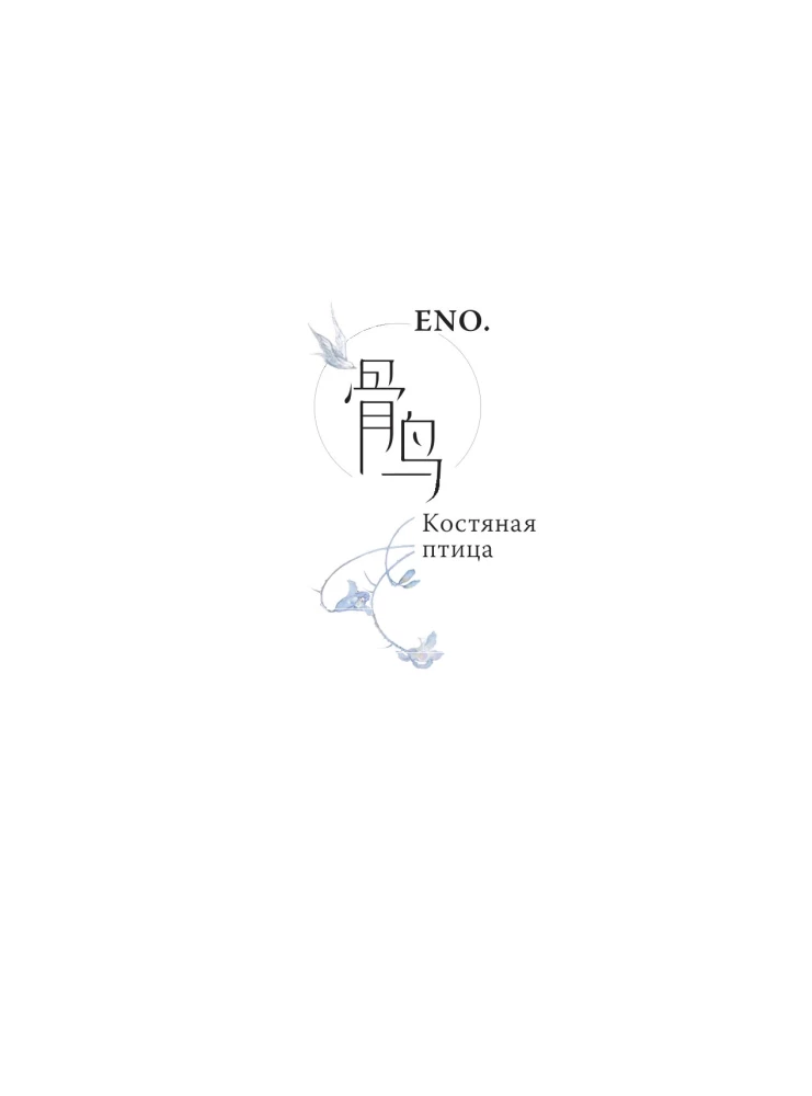 Bone Bird and Night Flowers. Illustrations by Eno